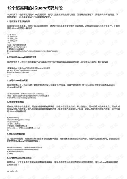 12个超实用的JQuery代码片段