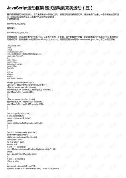 JavaScript运动框架 链式运动到完美运动(五)