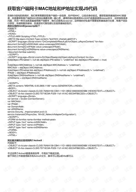 获取客户端网卡MAC地址和IP地址实现JS代码