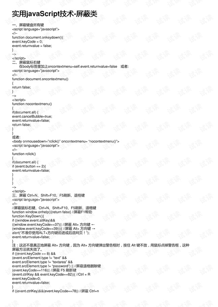 实用javaScript技术-屏蔽类