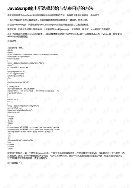 JavaScript输出所选择起始与结束日期的方法