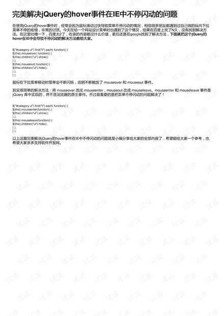 完美解决jQuery的hover事件在IE中不停闪动的问题