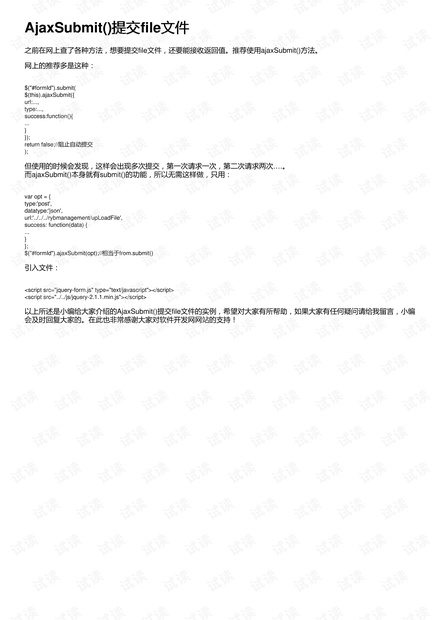 AjaxSubmit()提交file文件