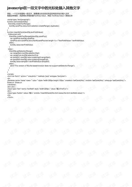 javascript在一段文字中的光标处插入其他文字