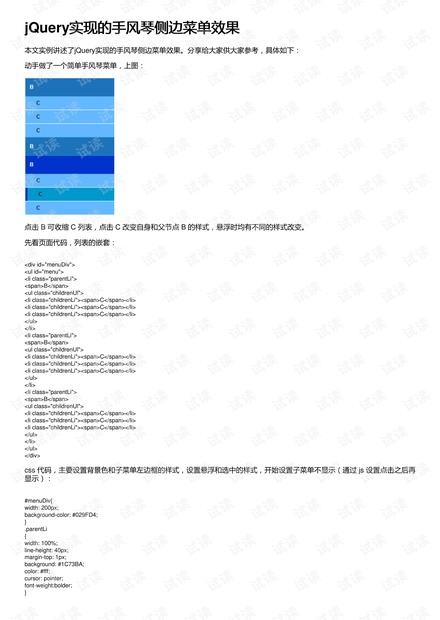 jQuery实现的手风琴侧边菜单效果