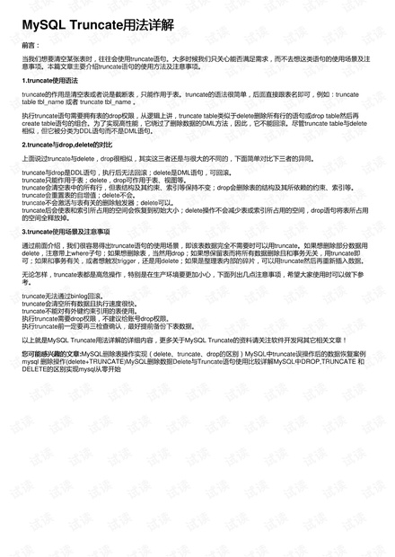 MySQL Truncate用法详解