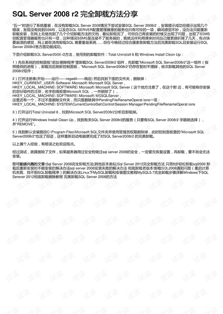 SQL Server 2008 r2 完全卸载方法分享