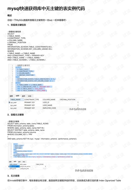 mysql快速获得库中无主键的表实例代码