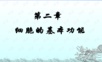 细胞生理1ppt课件