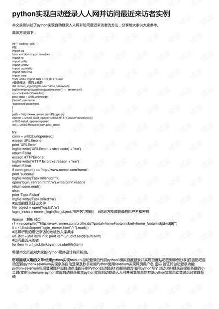 python实现自动登录人人网并访问最近来访者实例