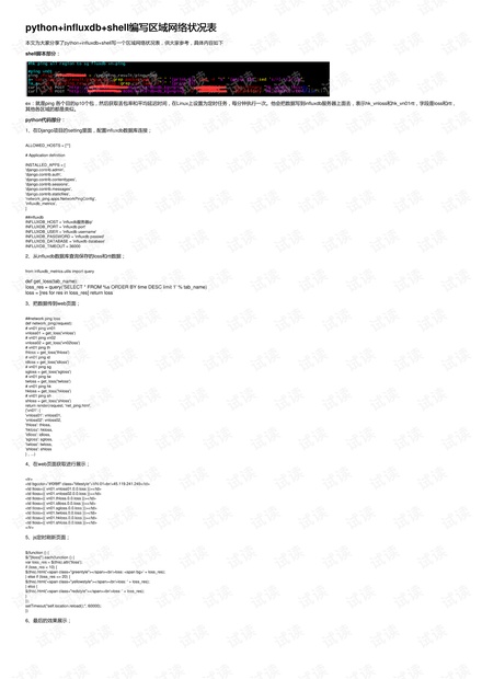 python+influxdb+shell编写区域网络状况表