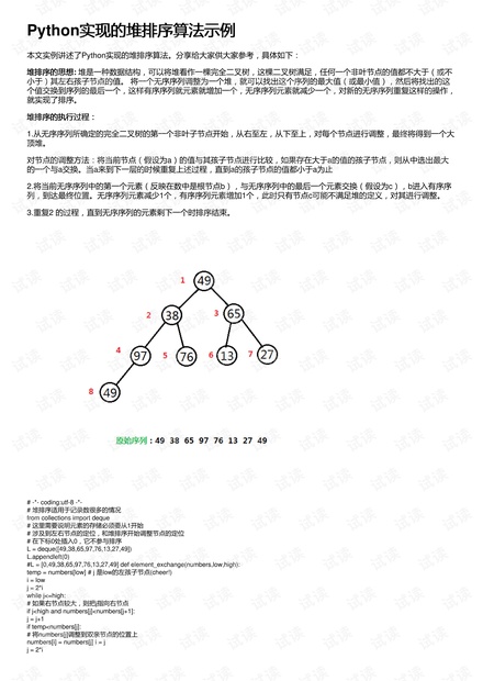 Python实现的堆排序算法示例