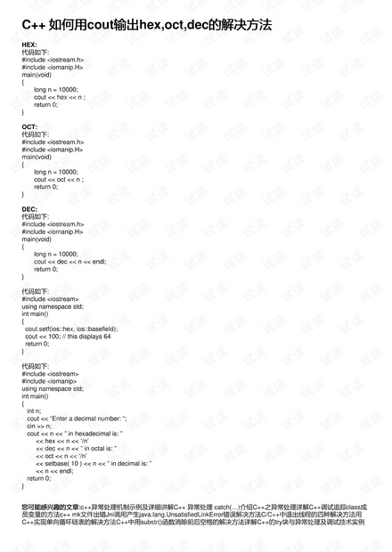 C++如何用cout输出hex,oct,dec的解决方法资源-CSDN下载