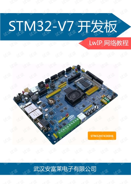安富莱_STM32-V7开发板_LwIP V2.X网络教程(V0.1).pdf