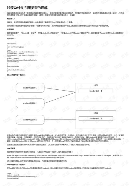 浅谈C#中对引用类型的误解