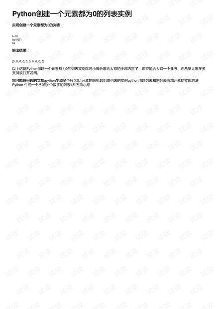 Python创建一个元素都为0的列表实例