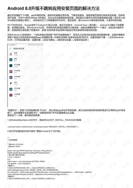 Android 8.0升级不跳转应用安装页面的解决方法
