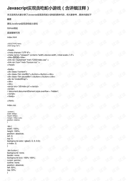Javascript实现贪吃蛇小游戏(含详细注释)