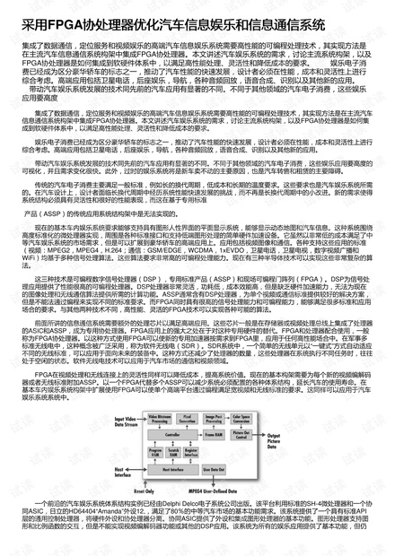 采用FPGA协处理器优化汽车信息娱乐和信息通信系统