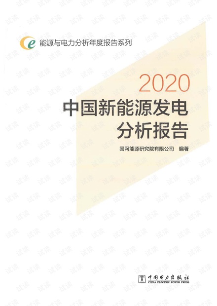 能源与电力分析年度报告-中国新能源发电分析报告2020.pdf