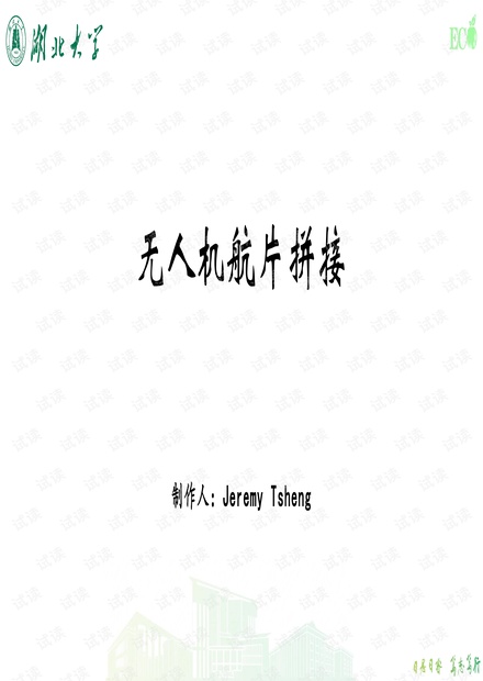 Photoscan航片拼接教程.pdf