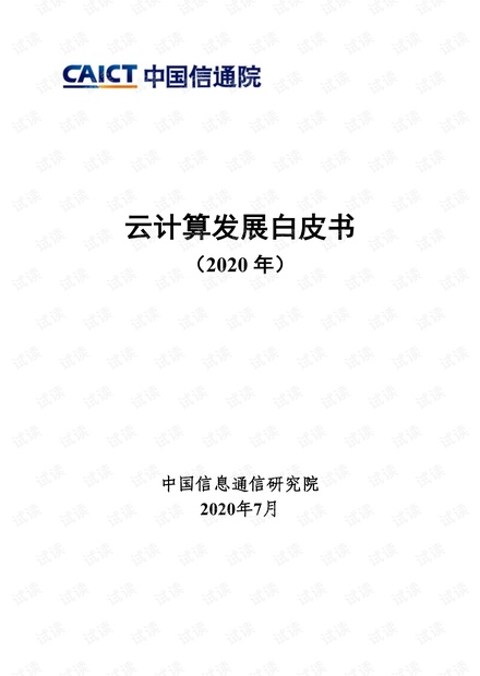 信通院-云计算发展白皮书2020.pdf