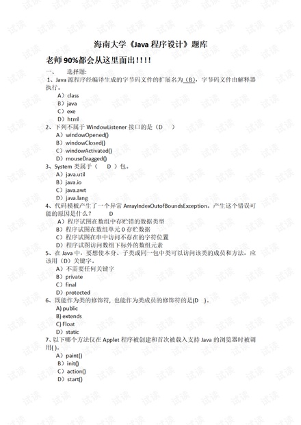 海南大学《Java程序设计》题库.pdf