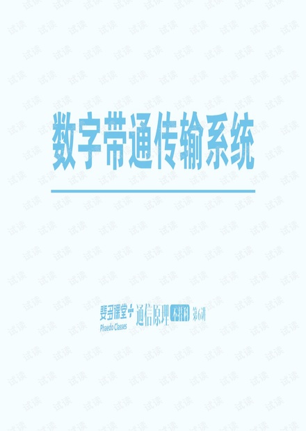 通信原理不挂科-6-数字带通传输系统.pdf