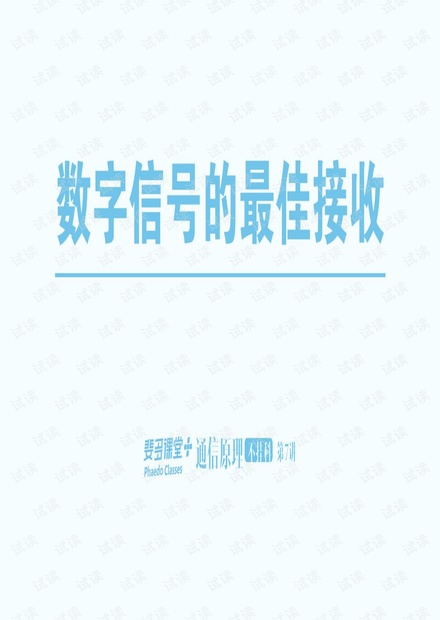 通信原理不挂科-7-数字信号的最佳接收.pdf
