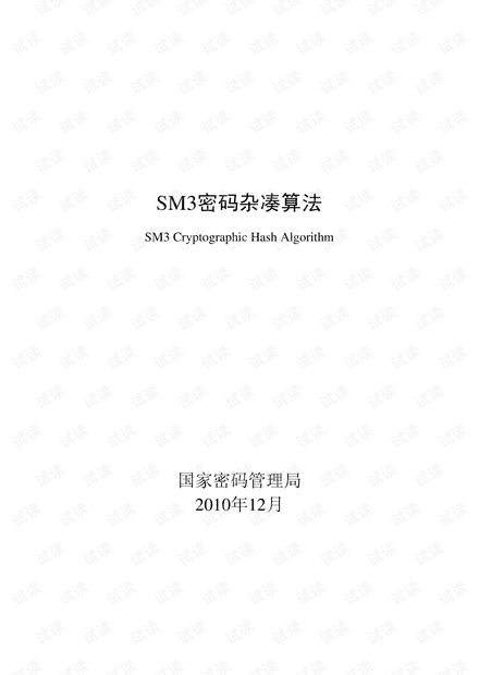 SM3密码杂凑算法.pdf