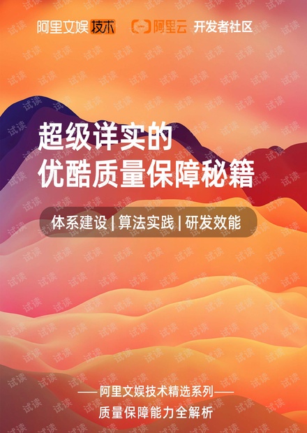 优酷质量保障秘籍.pdf