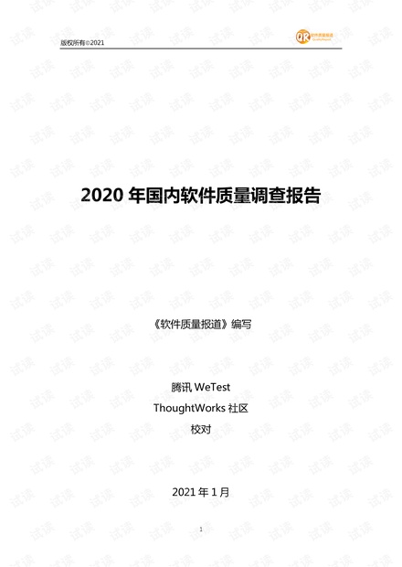 2020年国内软件质量调查报告.pdf