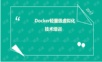 Docker技术培训.ppt