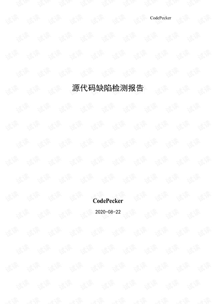 Odoo开源框架的源代码缺陷检测报告20200822.pdf