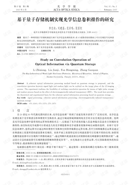 基于量子存储机制实现光学信息卷积操作的研究