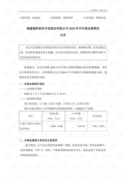 福建福昕软件开发股份有限公司_2020_年半年度业绩预告.pdf