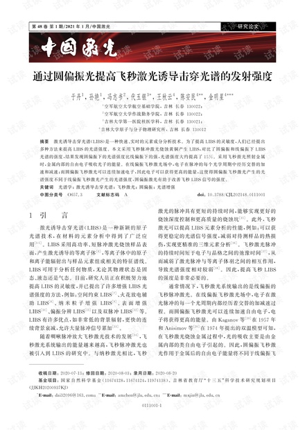 通过圆偏振光提高飞秒激光诱导击穿光谱的发射强度