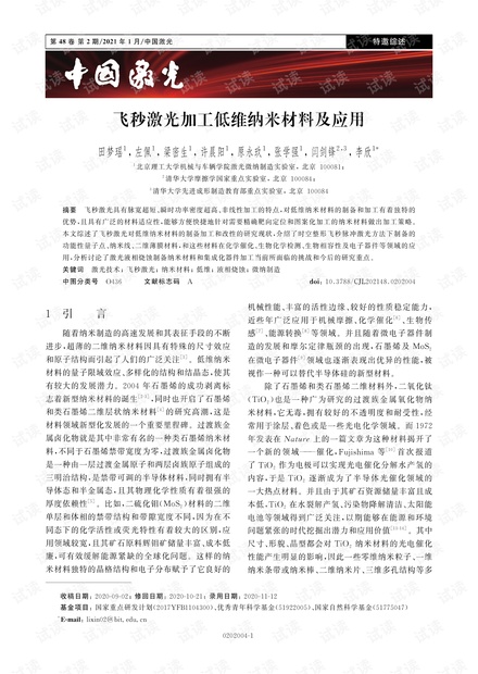 飞秒激光加工低维纳米材料及应用