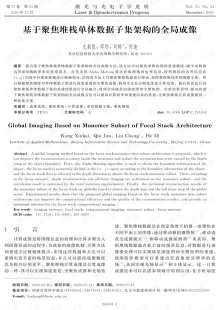 基于聚焦堆栈单体数据子集架构的全局成像