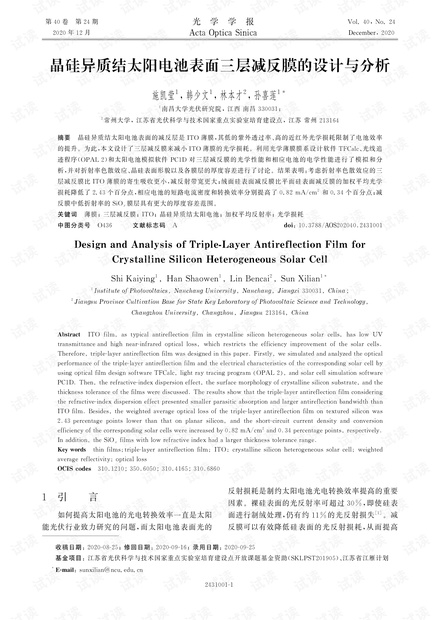 晶硅异质结太阳电池表面三层减反膜的设计与分析