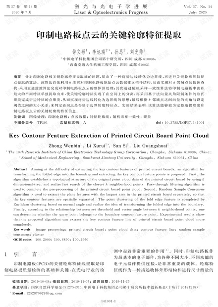 印制电路板点云的关键轮廓特征提取