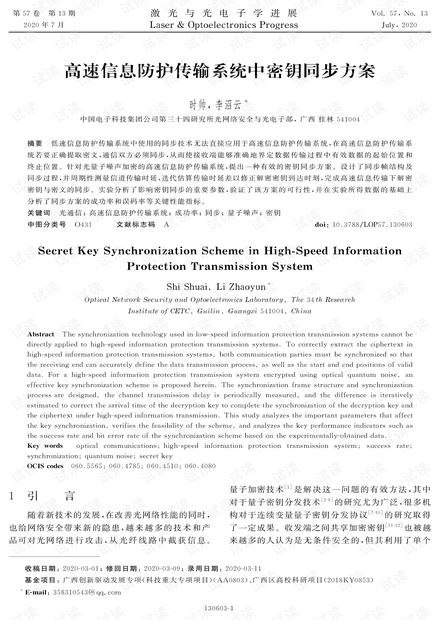 高速信息防护传输系统中密钥同步方案