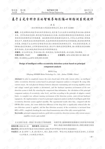 基于主元分析方法的智能导向孔偏心距检测系统设计
