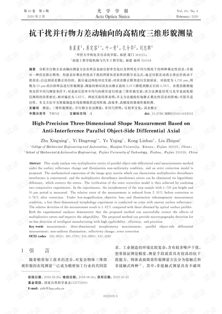 抗干扰并行物方差动轴向的高精度三维形貌测量