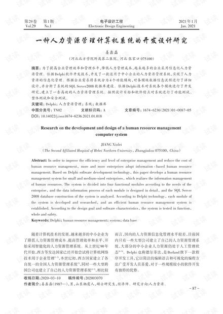 一种人力资源管理计算机系统的开发设计研究