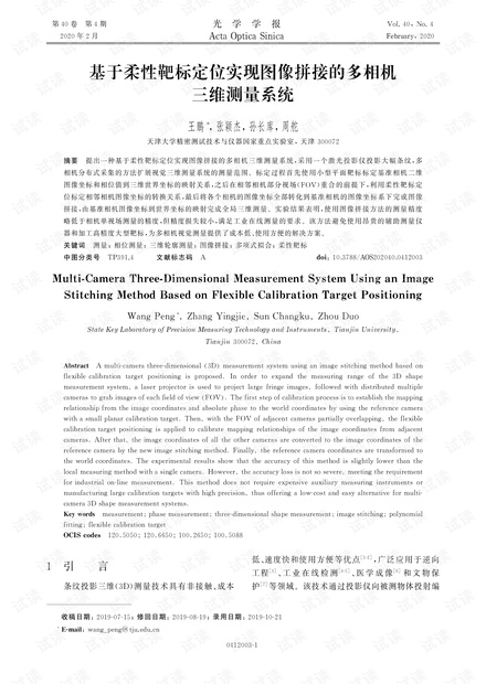 基于柔性靶标定位实现图像拼接的多相机三维测量系统
