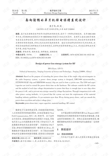 面向射频的单片机掉电保持系统设计