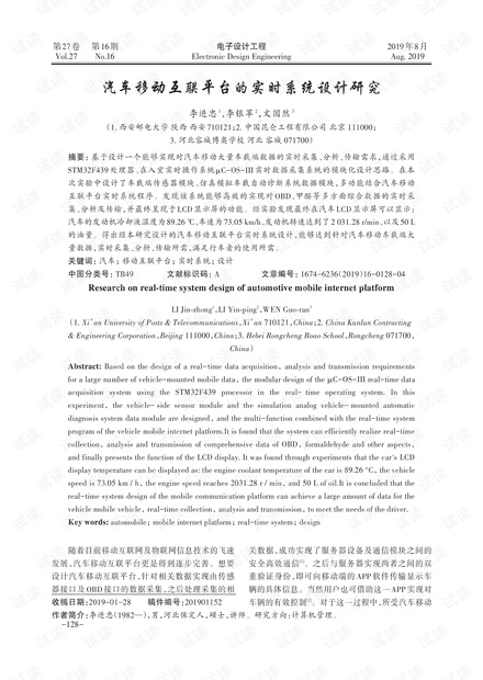 汽车移动互联平台的实时系统设计研究