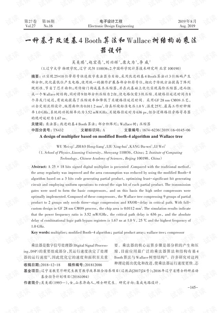 一种基于改进基4 Booth算法和Wallace树结构的乘法器设计