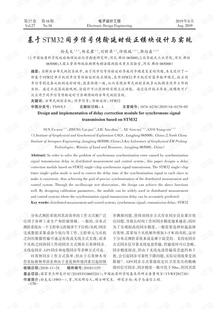 基于STM32同步信号传输延时校正模块设计与实现
